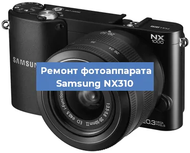 Замена зеркала на фотоаппарате Samsung NX310 в Волгограде